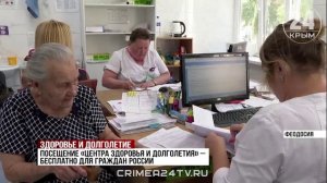 В Феодосии начал работать «Центр здоровья»