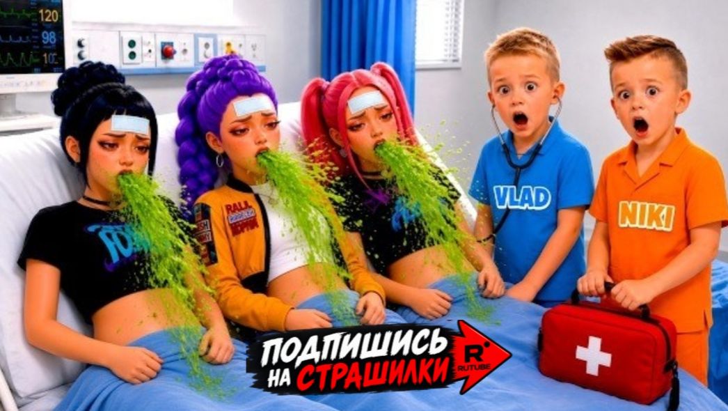 Влад и Ники лечат заболевших Руми, Миру и Зои! K-Pop, охотники на демонов, доктор Влад и Никита!