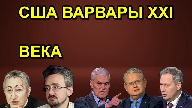 США ВАРВАРЫ XXI ВЕКА