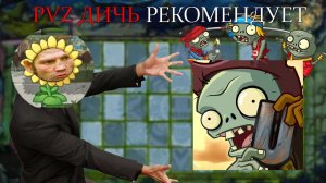 ПВЗ ДИЧЬ ПОРЕКОМЕНДОВАЛ МОД, КОТОРЫЙ... l PVZ Universe