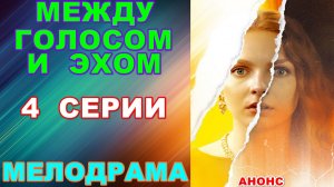 Русские сериалы: Мелодрама: «Между голосом и эхом» - Анонс