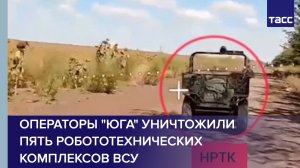 Операторы «Юга» уничтожили пять робототехнических комплексов ВСУ