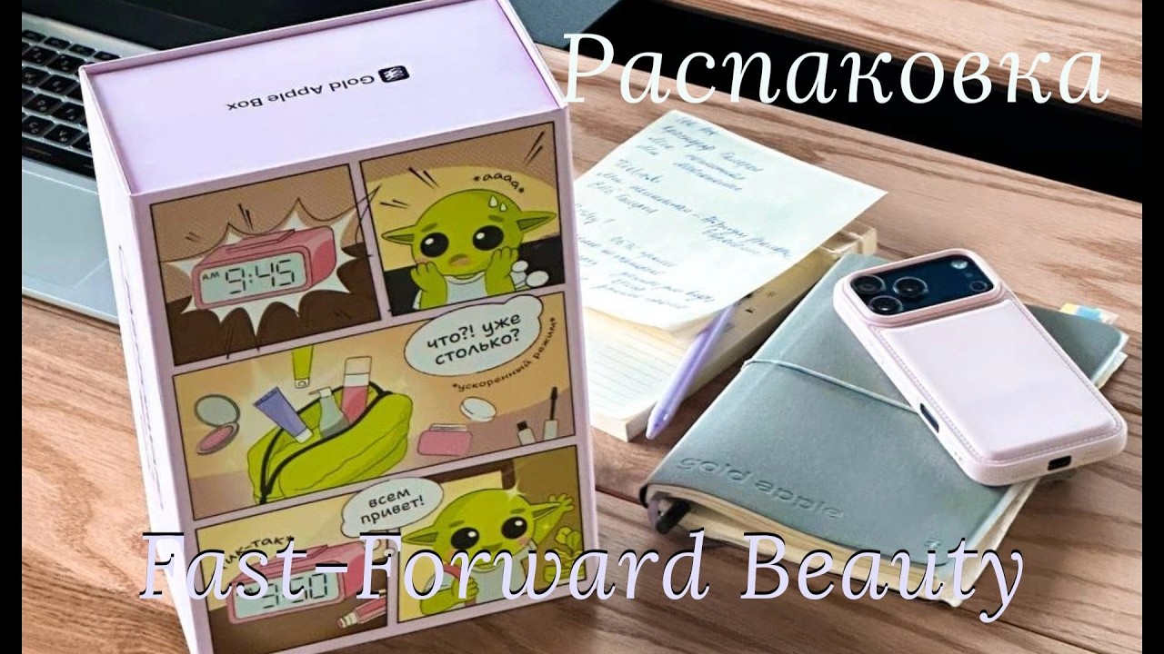 Распаковка бокса FAST FORWARD BEAUTY от GOLDAPPLEBOX🎀