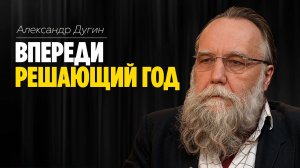 Александр Дугин: «Мы должны сделать выбор» /// ЭМПАТИЯ МАНУЧИ
