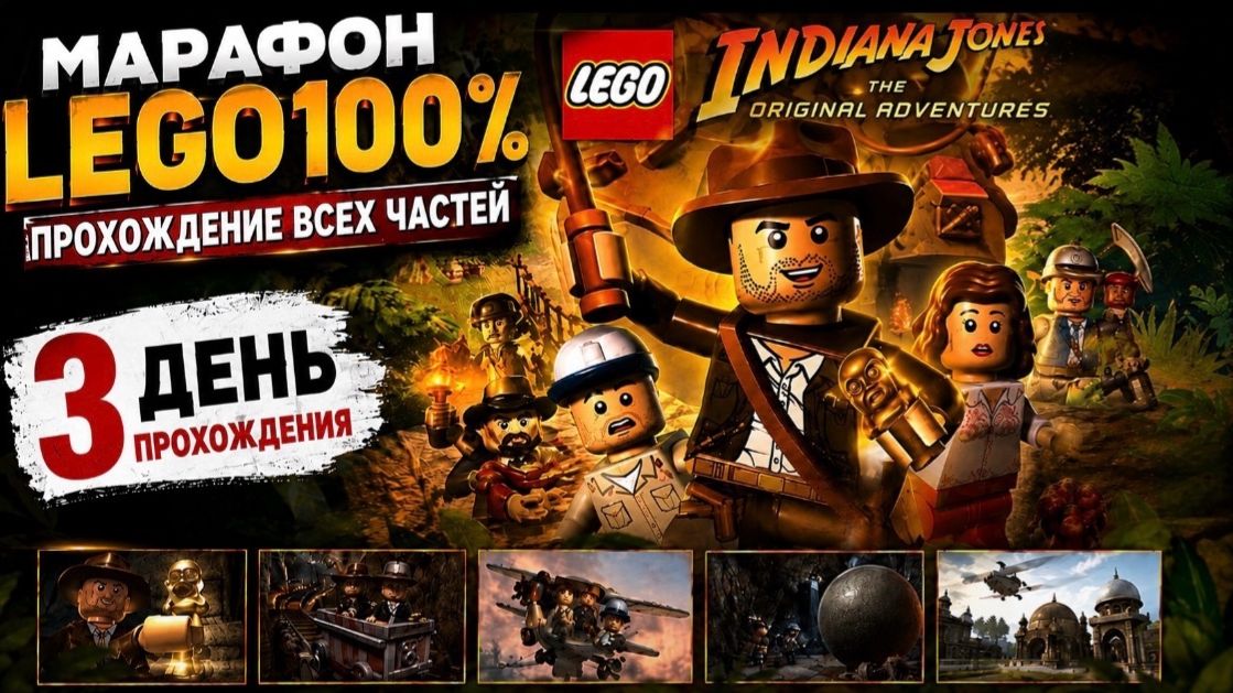 Марафон всех Lego игр день 3