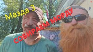 У Лёхи сгорел дом. Мазда 3 . Кузовные работы на высоте.Часть 2