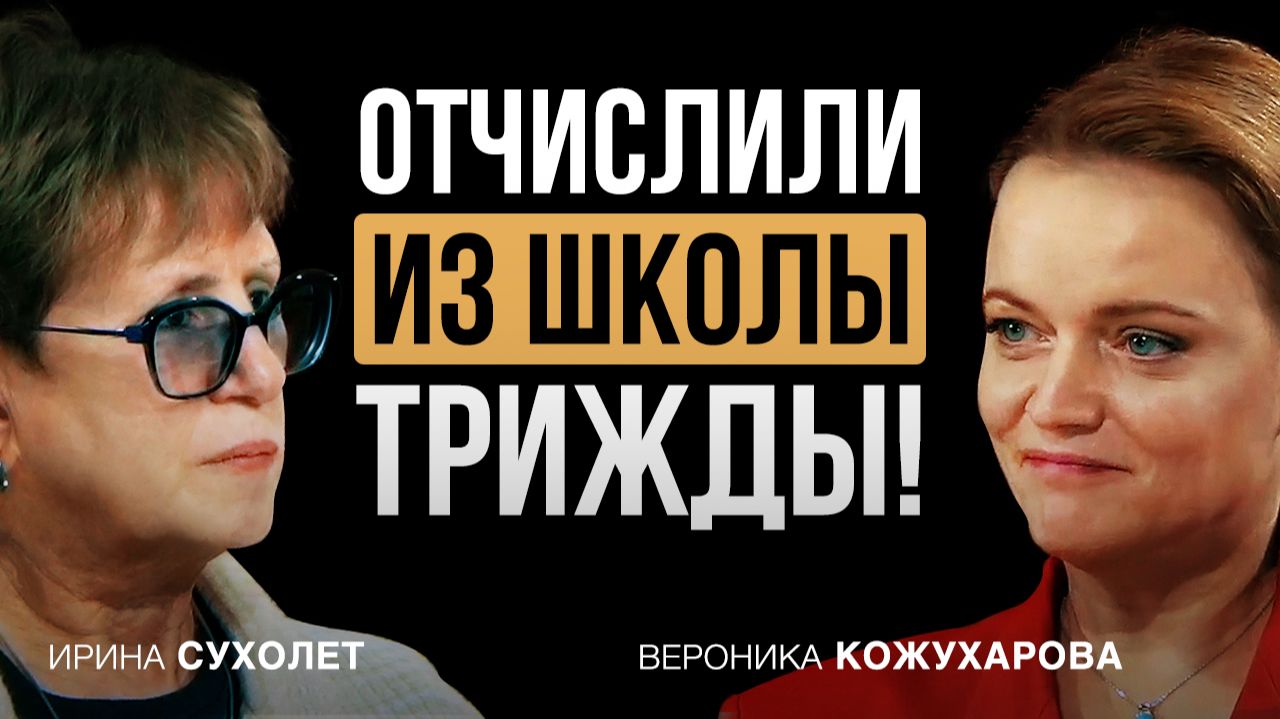 За что Веронику Кожухарову 3 раза Отчисляли из Школы - подкаст Затаенные Мысли с Ириной Сухолет