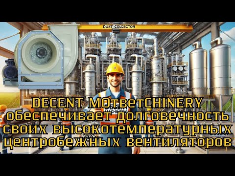 Как DECENT MACHINERY обеспечивает долговечность своих высокотемпературных вентиляторов?