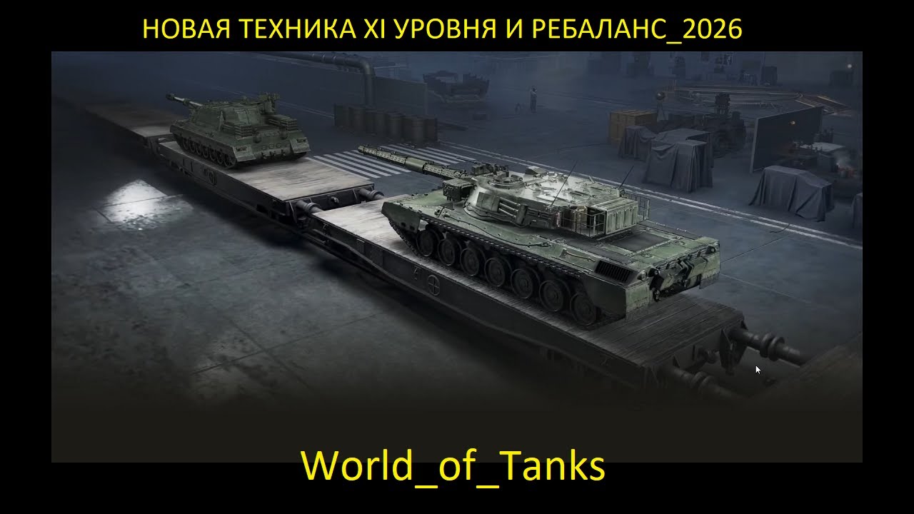 НОВАЯ ТЕХНИКА XI УРОВНЯ И РЕБАЛАНС_2026