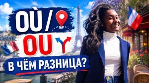 Французский омоним | OU