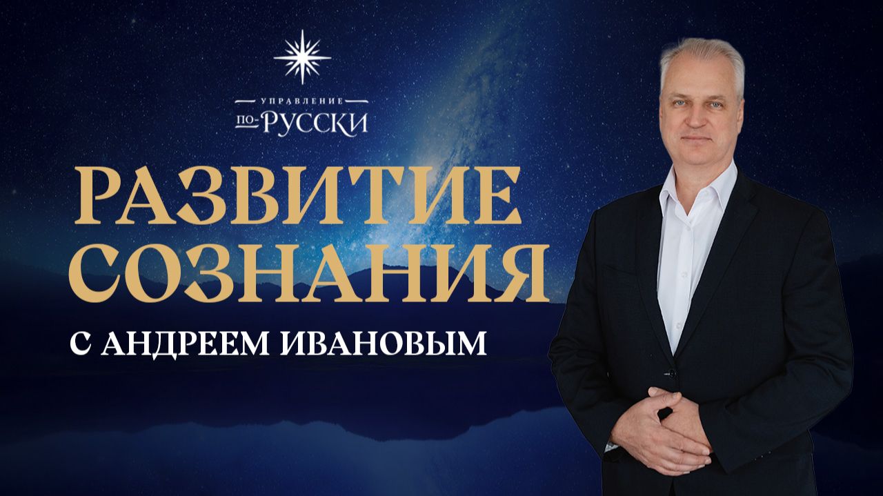 Развитие сознания с Андреем Ивановым