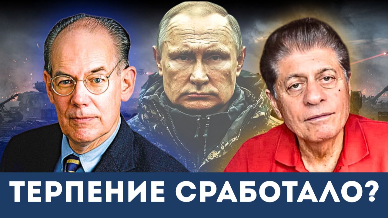 «Окупилось ли терпение Путина?»: Джон Миршаймер раскрывает провал Запада у судьи Наполитано