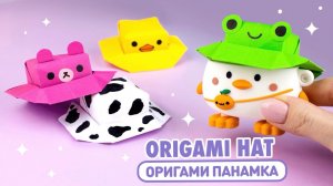 Оригами Шляпа из бумаги | Оригами Панамка Лягушка