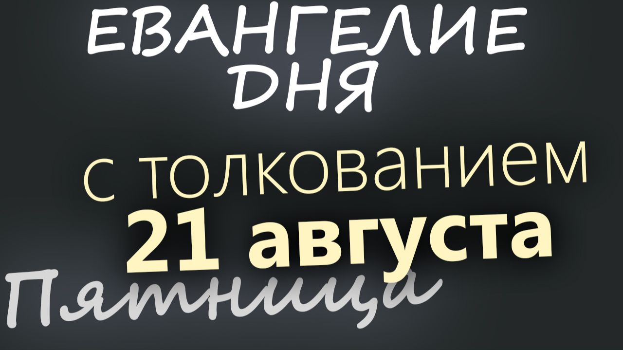 21 августа Пятница Успенский пост Евангелие дня 2026 с толкованием