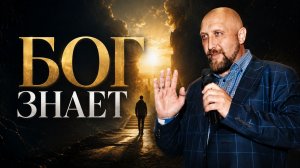 Бог знает | Пастор Ян Потов