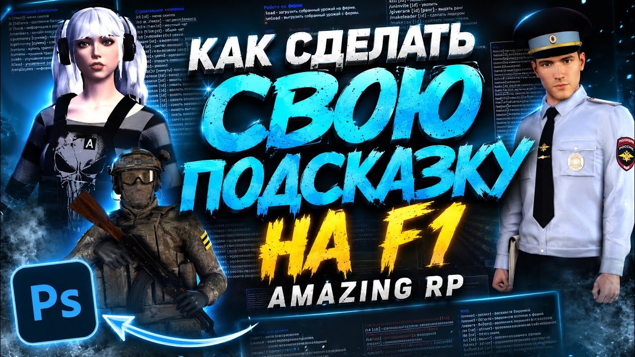 [ГАЙД] КАК СДЕЛАТЬ СОБСТВЕННУЮ ПОДСКАЗКУ на F1 на AMAZING RP?
