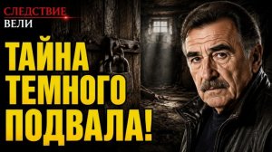 Следствие вели с Леонидом Каневским новый выпуск Тайна темного подвала