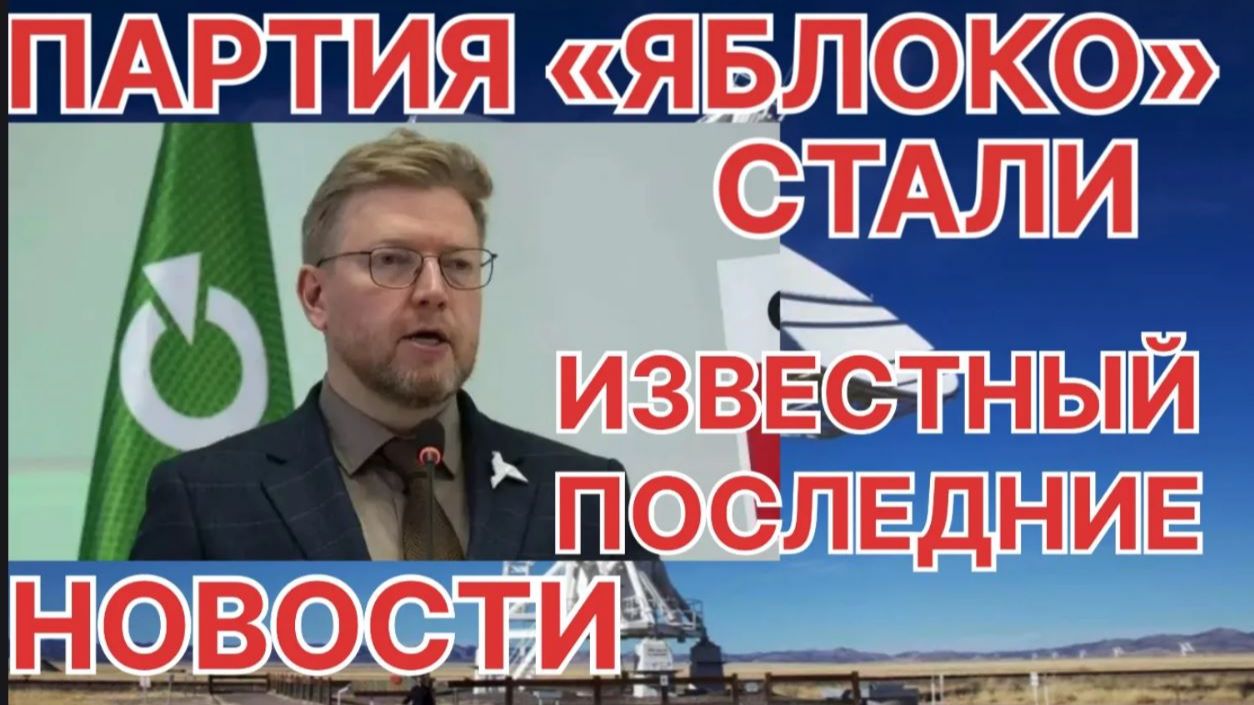 СТАВЛО ИЗВЕСТНО СУДЬБА «ЯБЛОКО»