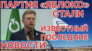 СТАВЛО ИЗВЕСТНО СУДЬБА «ЯБЛОКО»