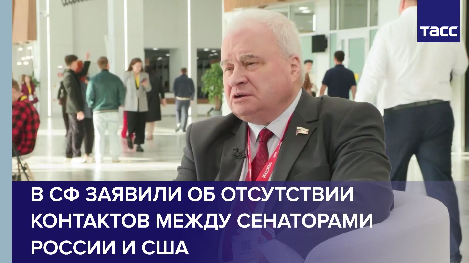 В СФ заявили об отсутствии контактов между сенаторами России и США