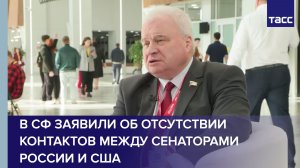 В СФ заявили об отсутствии контактов между сенаторами России и США