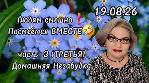 3 часть. Людям СМЕШНО🤣❗️ПОСМЕЁМСЯ вместе❗️