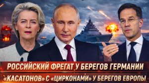 «НАТО напряглось: «АДМИРАЛ КАСАТОНОВ» у Берлина!— РОССИЯ отправила жесткий сигнал ЕВРОПЕ!»