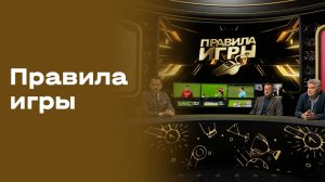Правила игры. Выпуск № 4 от 19.08.26