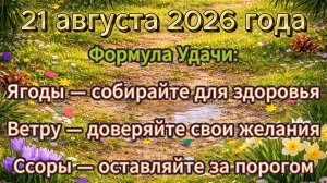 Народные приметы на 21 августа 2026 года