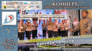 🎺 Образцовый детский духовой оркестр 🎺 «СЕРЕБРЯНЫЕ ТРУБЫ ПОВОЛЖЬЯ» - г. Сызрань 2026