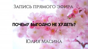 Почему выгодно не худеть?