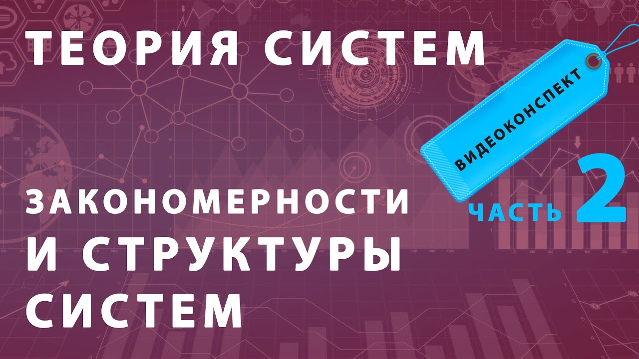 Закономерности и структуры систем