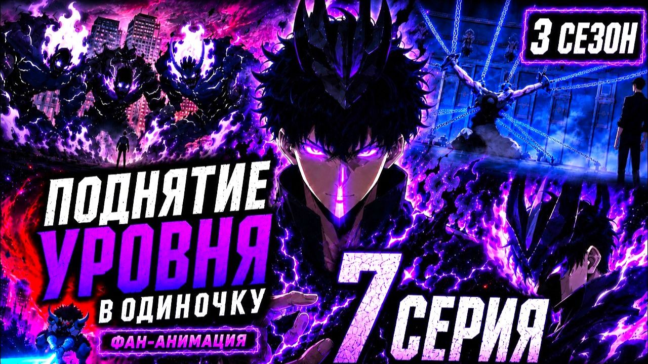 Поднятие уровня в одиночку - 7 серия 3 сезона