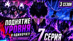 Поднятие уровня в одиночку - 7 серия 3 сезона