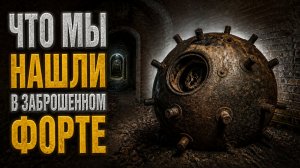 Что мы нашли в ЗАБРОШЕННОМ ФОРТЕ. Калининград, июль 2026