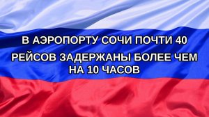 |Н. РФ| В аэропорту Сочи почти 40 рейсов задержаны более чем на 10 часов