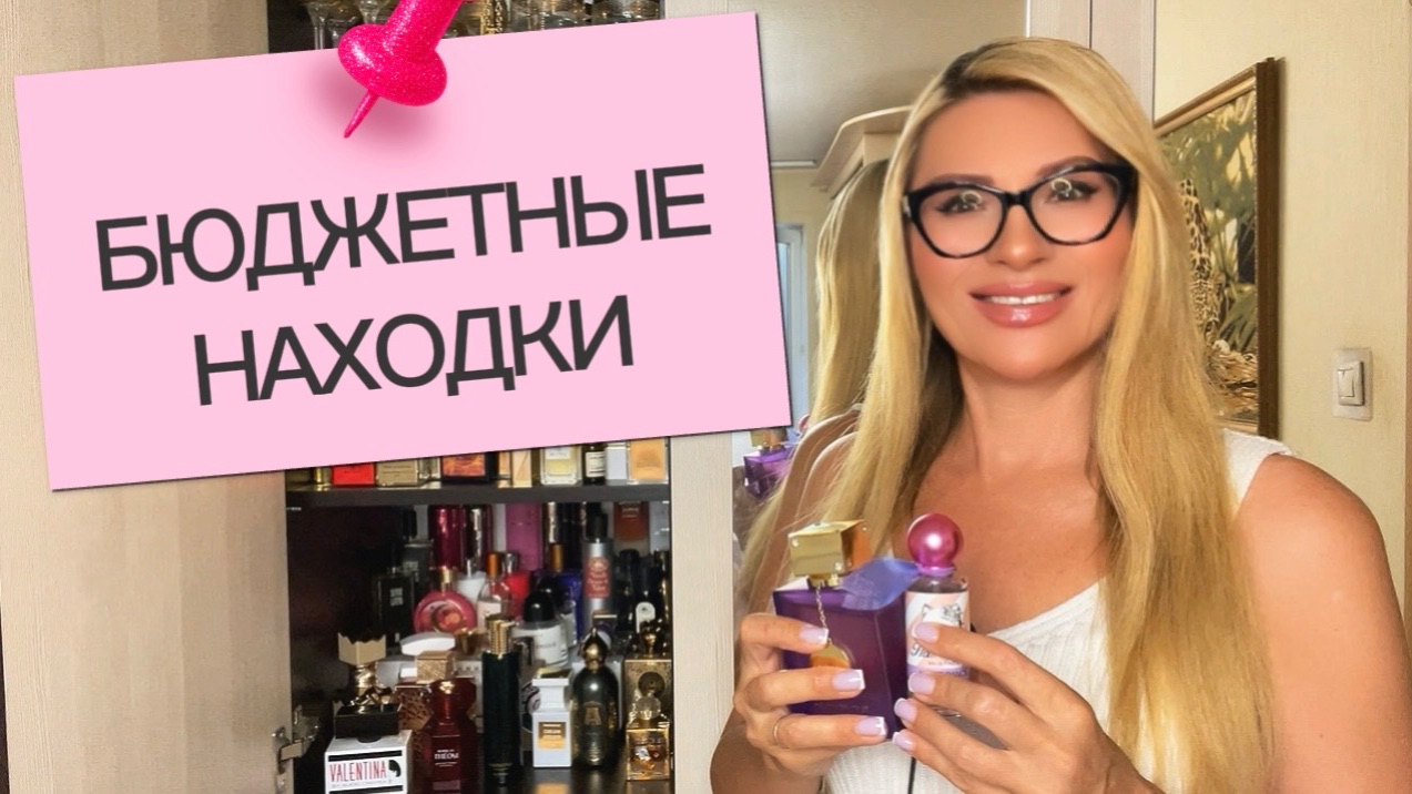 БЮДЖЕТНЫЕ АНАЛОГИ ОЧЕНЬ ДОРОГИХ АРОМАТОВ