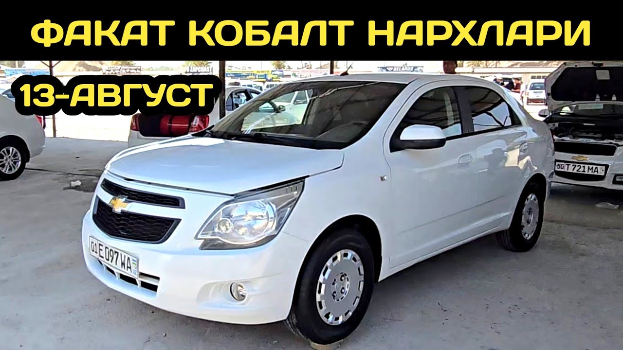 13-АВГУСТ КОБАЛТ НАРХЛАРИ НАМАНГАН МАШИНА БОЗОРИ // 13-AVGUST COBALT NARXLARI NAMANGAN MASHINA BOZOR