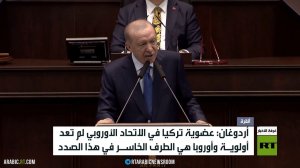 أردوغان: الاتحاد الأوروبي ليس أولوية لنا