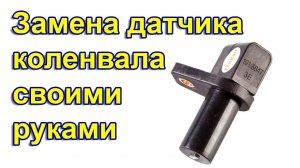 Ремонт авто: Замена датчика положения коленвала своими руками | Подробная инструкция