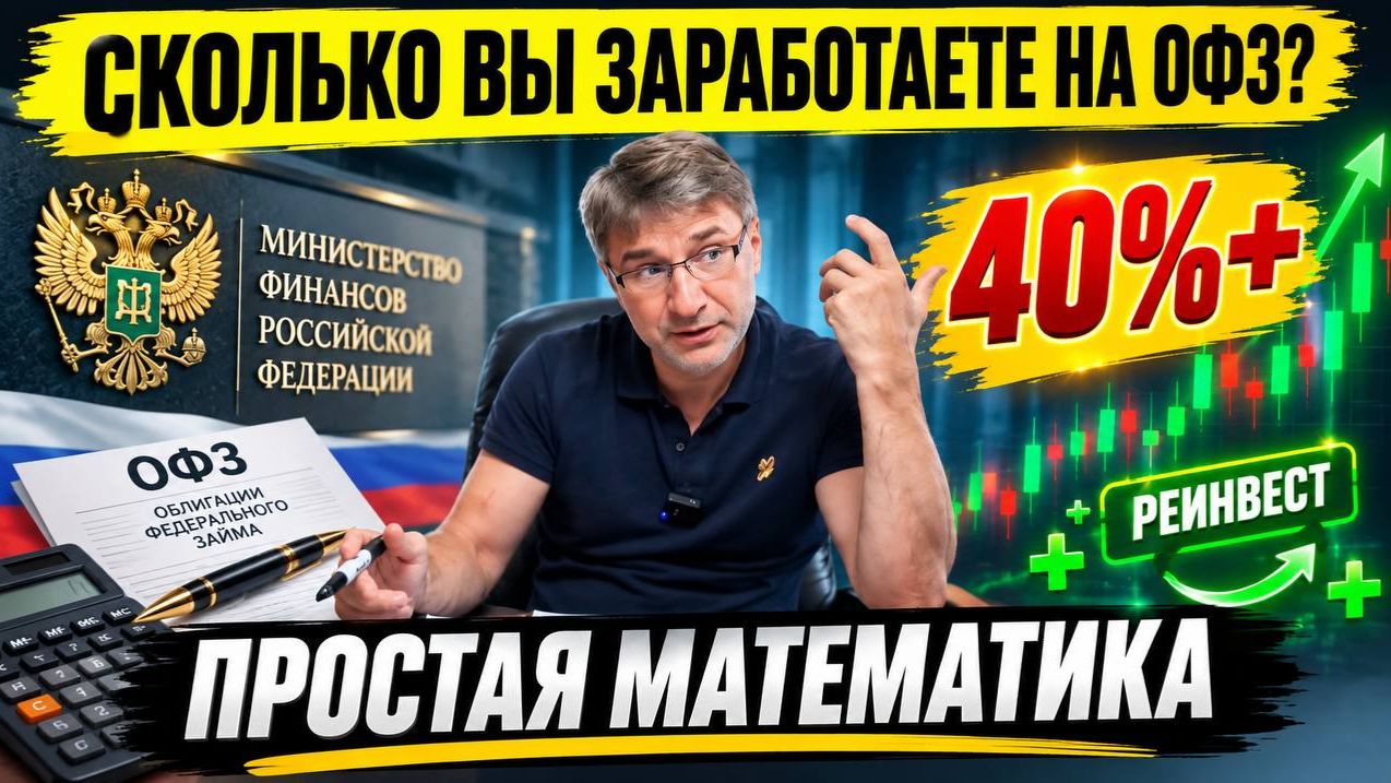Сколько Вы заработаете на ОФЗ? 40%+ годовых. Простая математика!