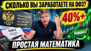 Сколько Вы заработаете на ОФЗ? 40%+ годовых. Простая математика!