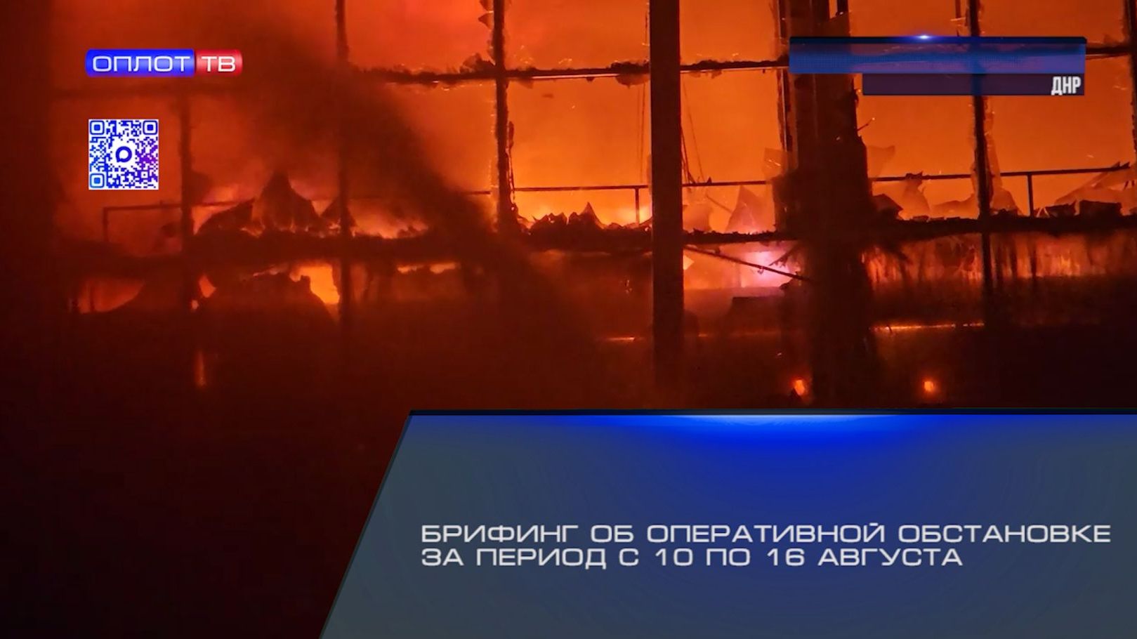 Брифинг об оперативной обстановке за период с 10 по 16 августа