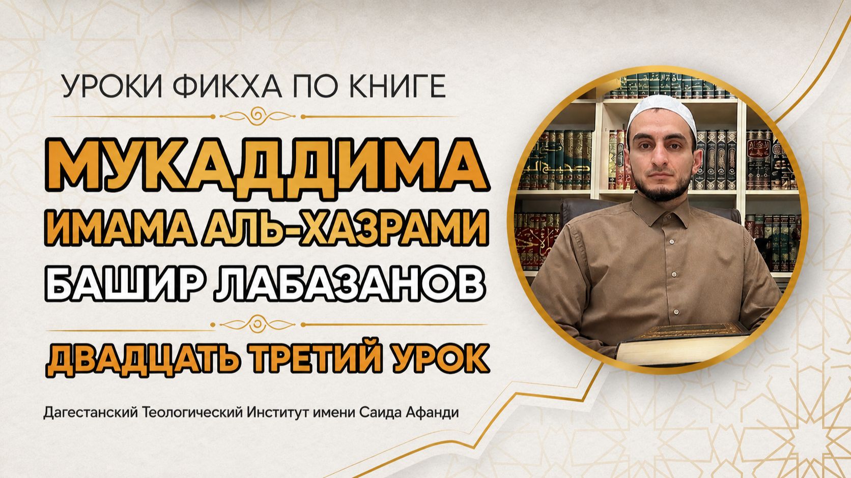 Мукаддима имама аль-Хазрами. 23-й урок: кто более достоин становиться имамом в коллективной молитве.