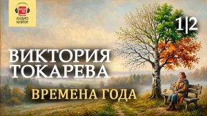 Виктория Токарева «Времена года» (1|2) — аудиокнига | REDbk