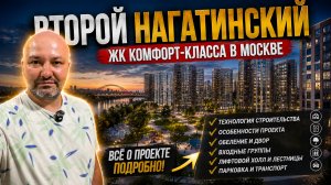 ВТОРОЙ НАГАТИНСКИЙ: честный обзор ЖК комфорт-класса в Москве! Что внутри?