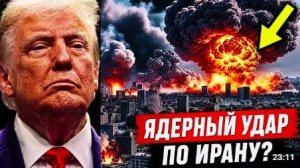 Ядерный удар по Ирану Трампу предстоит принять самое опасное решение