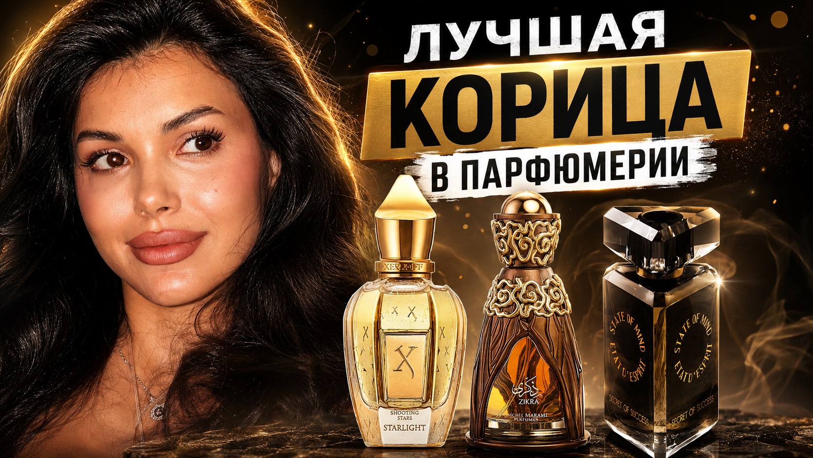 Ароматы с нотой корицы