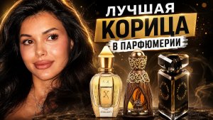 Ароматы с нотой корицы