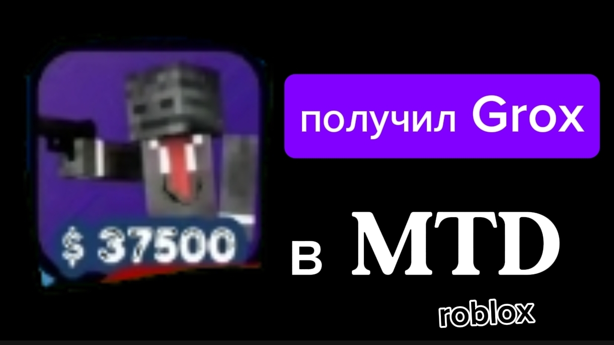 получил Grox в MTD Roblox